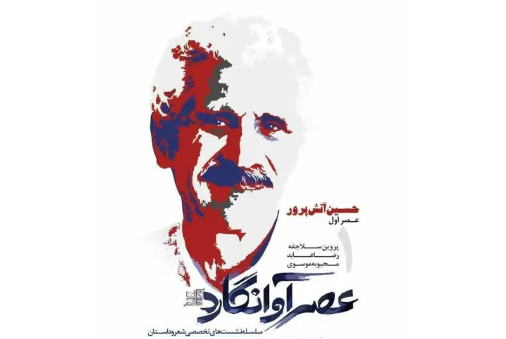 عصر آوانگارد: سلسله نشست‌های تخصصی شعر و داستان